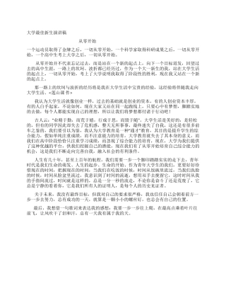 大学最佳新生演讲稿