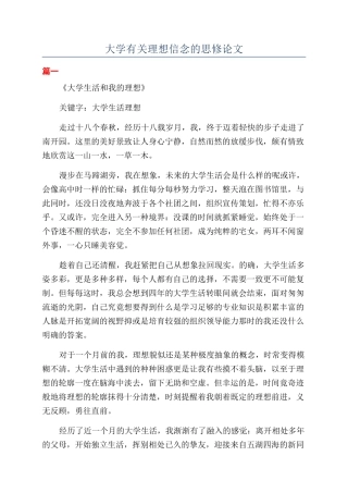 大学有关理想信念的思修论文