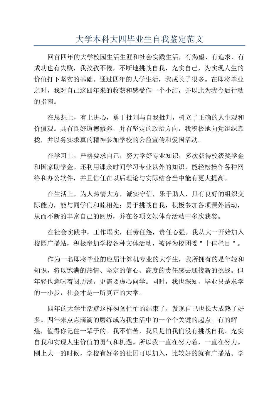 大学本科大四毕业生自我鉴定范文_第1页
