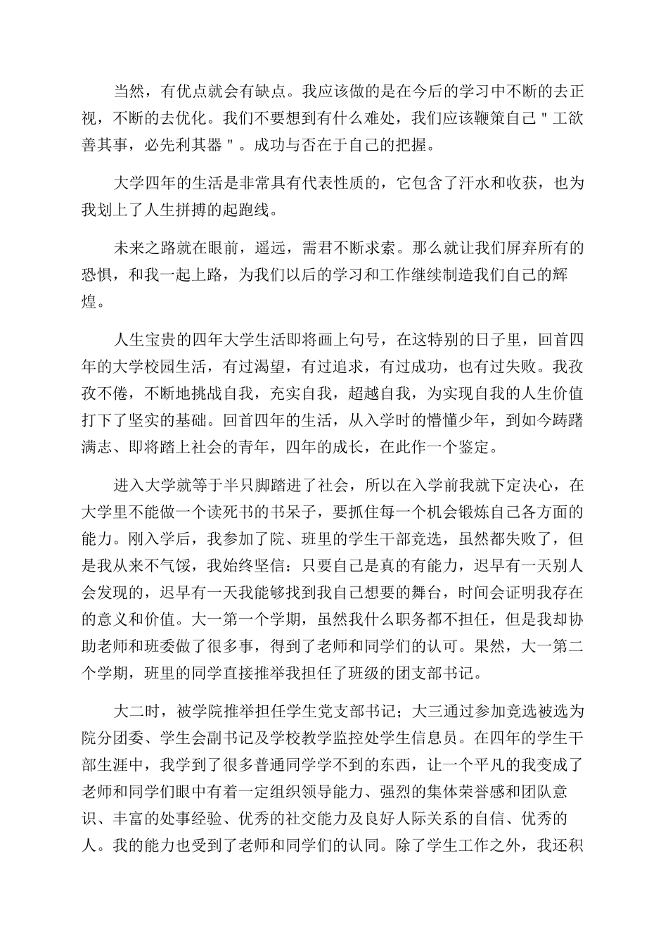 大学本科大四毕业生自我鉴定范文_第3页