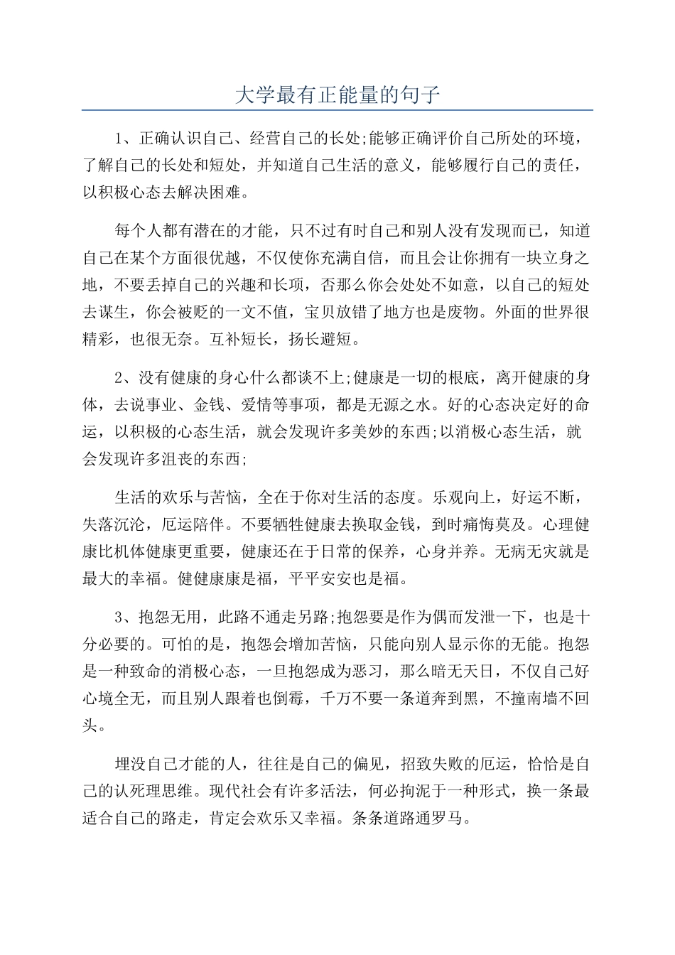 大学最有正能量的句子_第1页