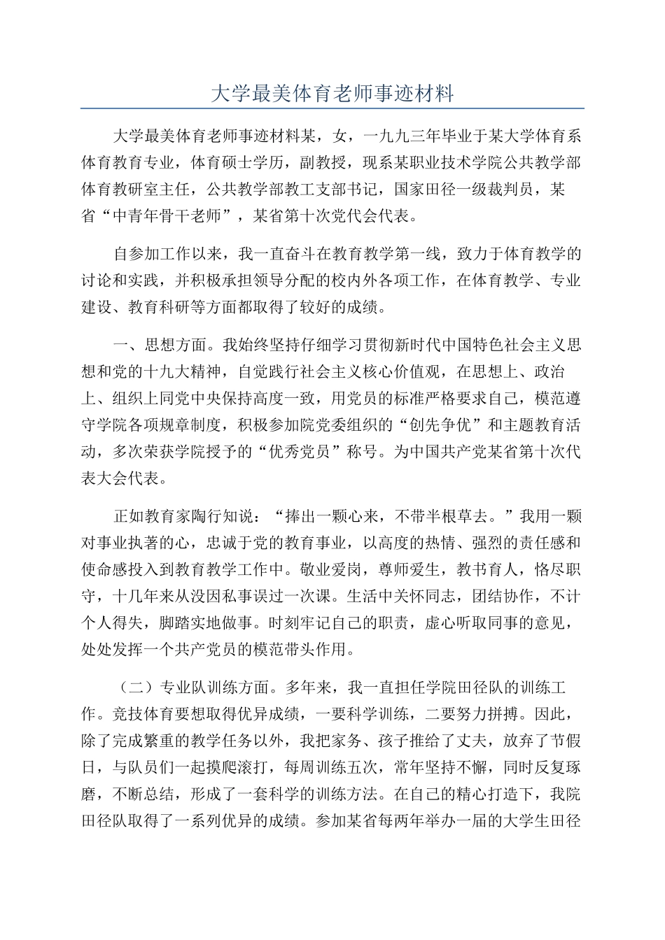 大学最美体育教师事迹材料_第1页