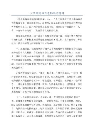 大学最美体育教师事迹材料
