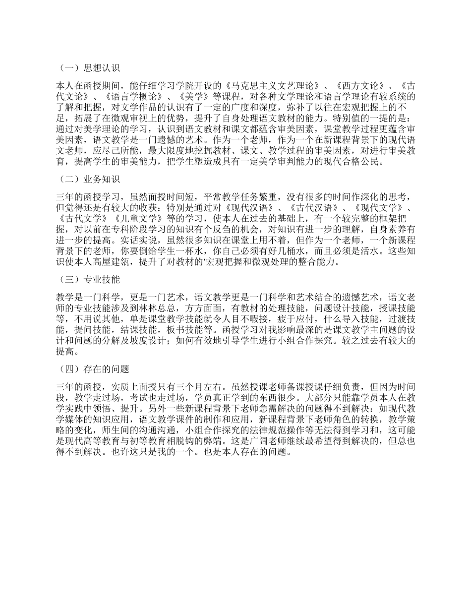 大学本科函授毕业生自我鉴定_第1页