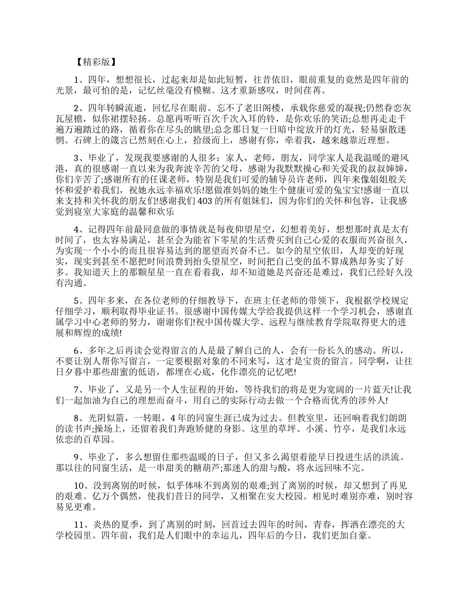 大学朋友之间的毕业唯美留言短句_第1页