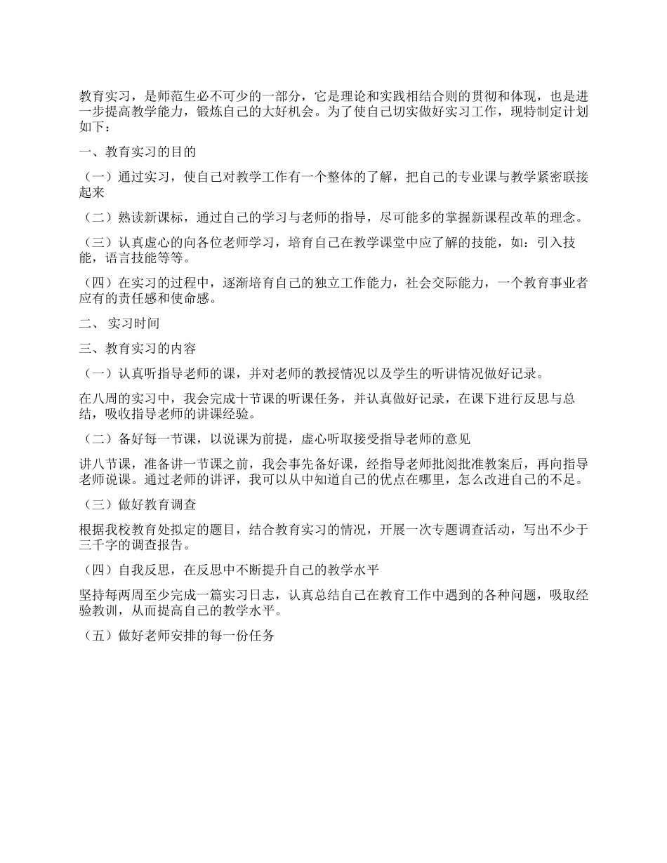 大学本科师范生的教育实习计划实习培训范文写作网_第1页