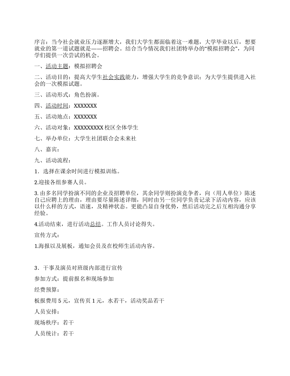 大学未来社团活动策划书模拟招聘会活动_第1页