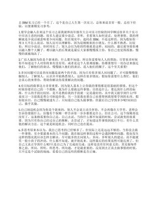 大学本科毕业生IBM的实习报告总结