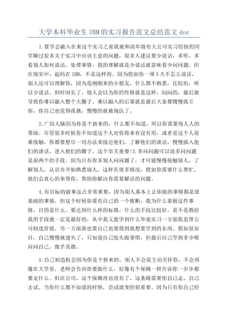 大学本科毕业生IBM的实习报告范文总结范文doc
