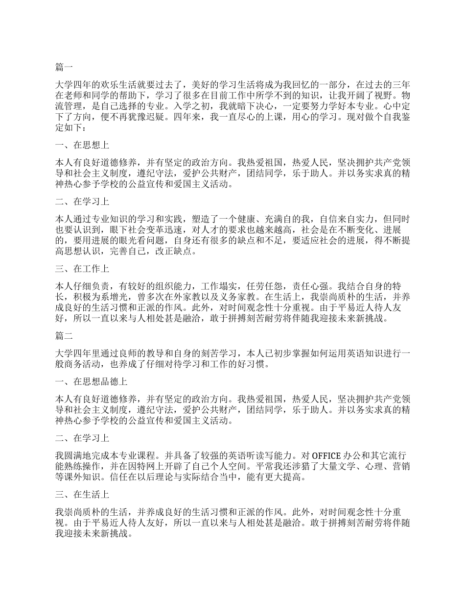 大学本人自我鉴定500字_第1页