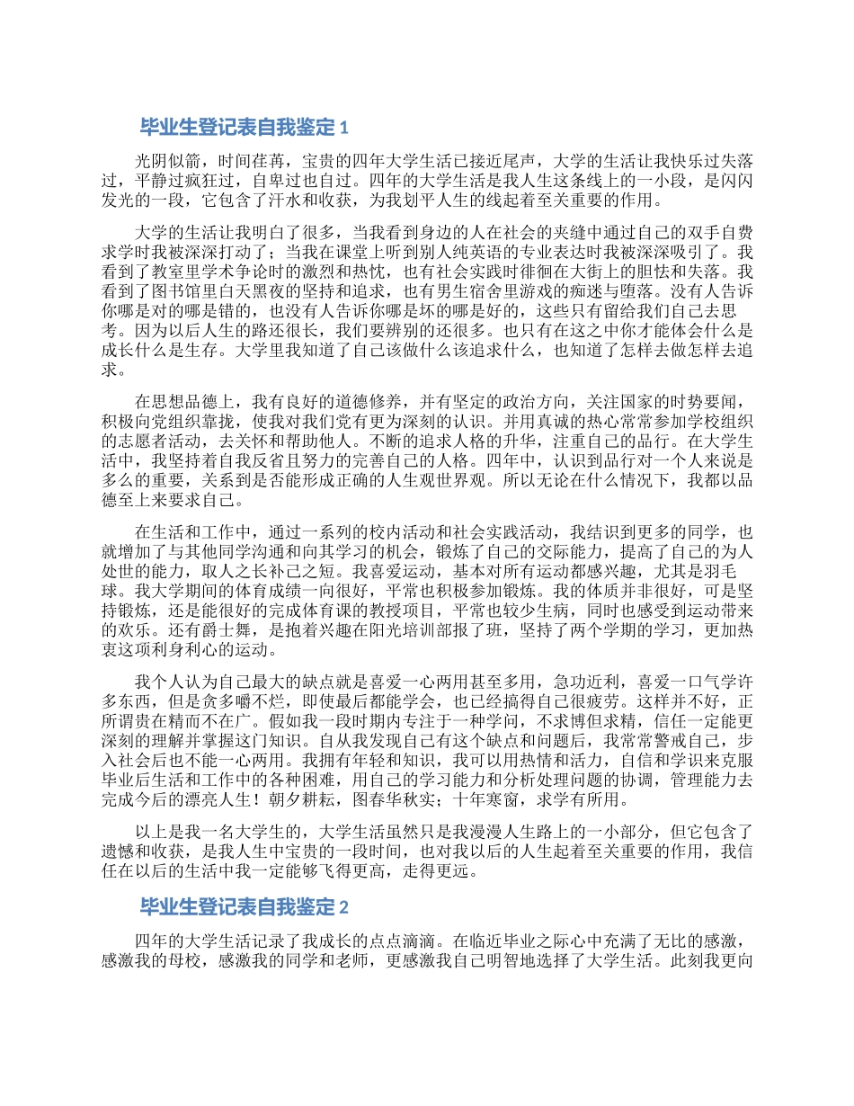 大学本科毕业生登记表自我鉴定四篇_第1页