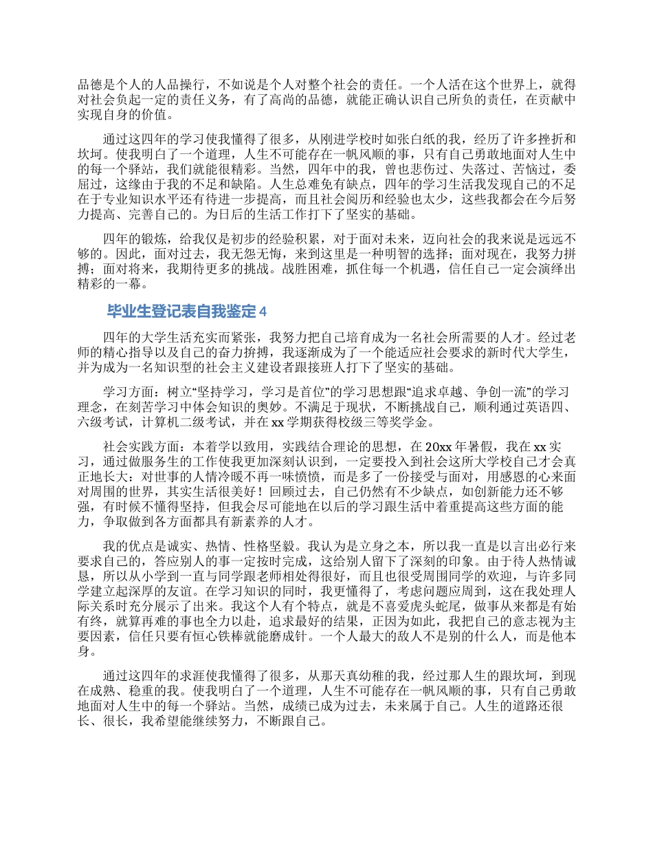 大学本科毕业生登记表自我鉴定四篇_第3页