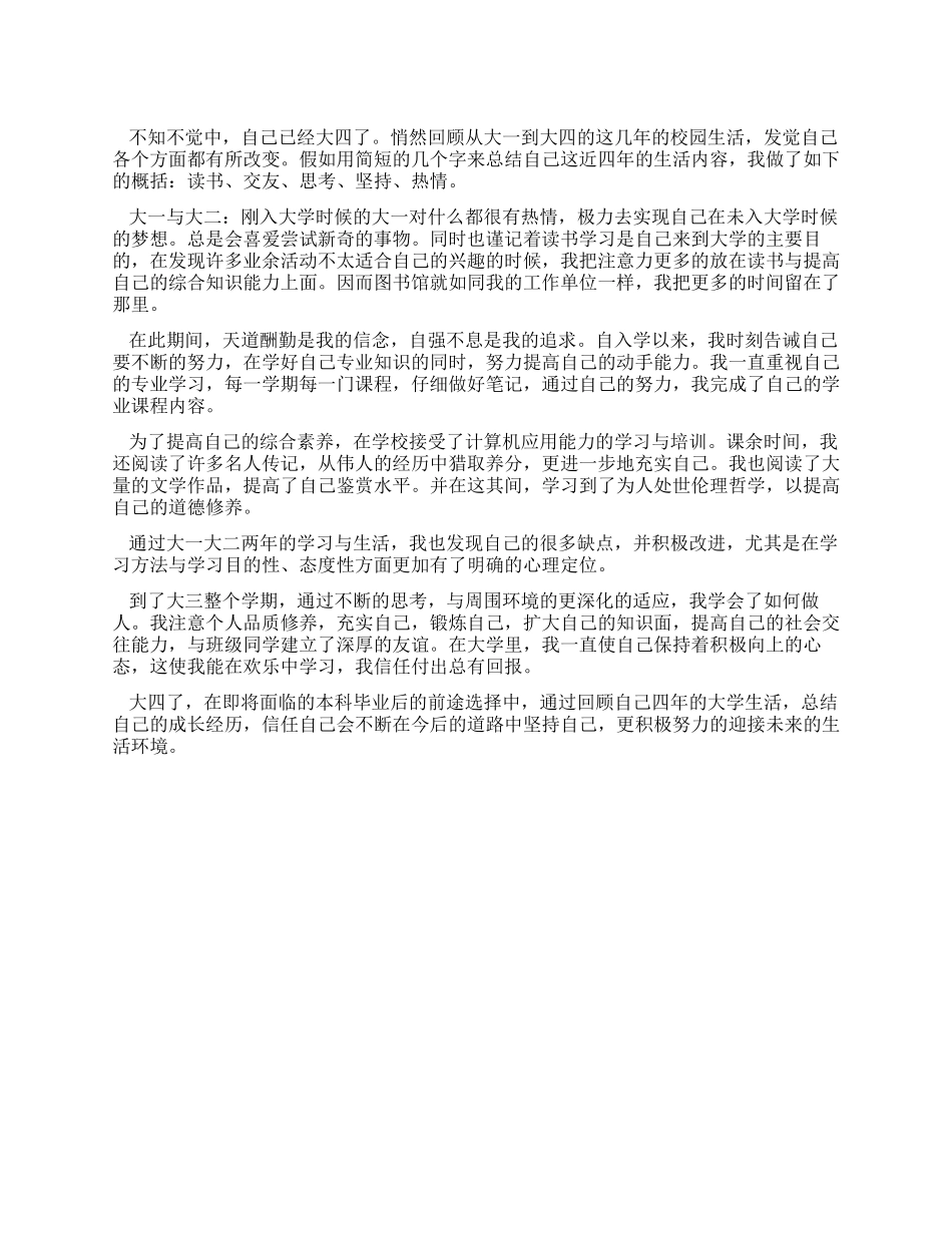 大学本科毕业生自我评价范文_第1页