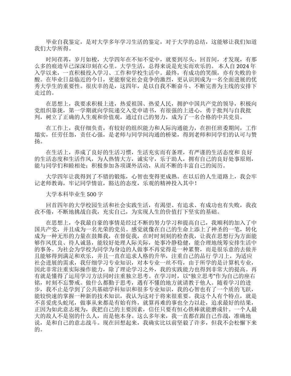 大学本科毕业生自我鉴定500字_第1页