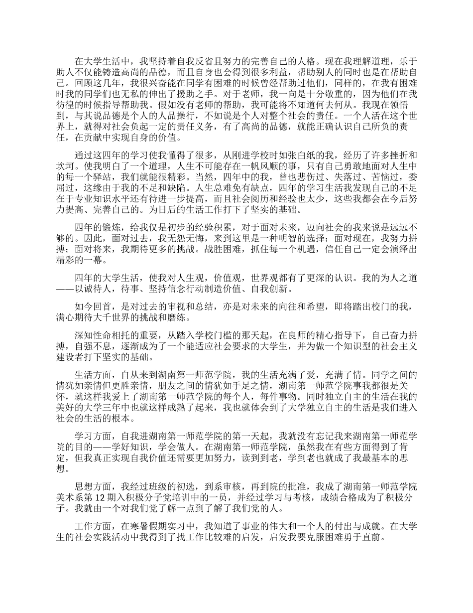 大学本科毕业生自我鉴定500字_第2页