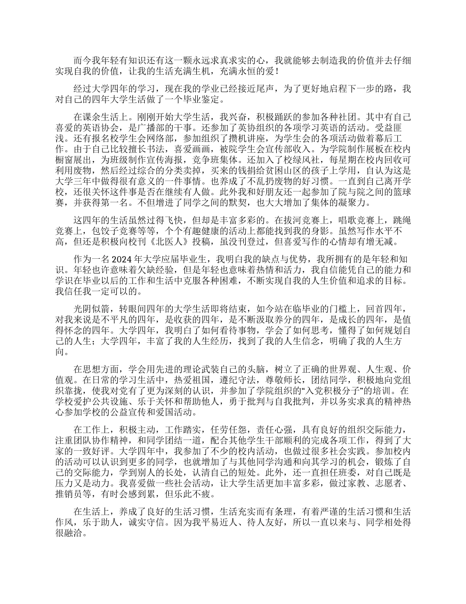 大学本科毕业生自我鉴定500字_第3页