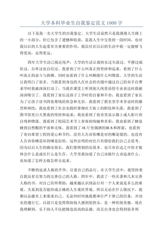 大学本科毕业生自我鉴定范文1000字