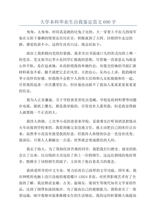 大学本科毕业生自我鉴定范文600字
