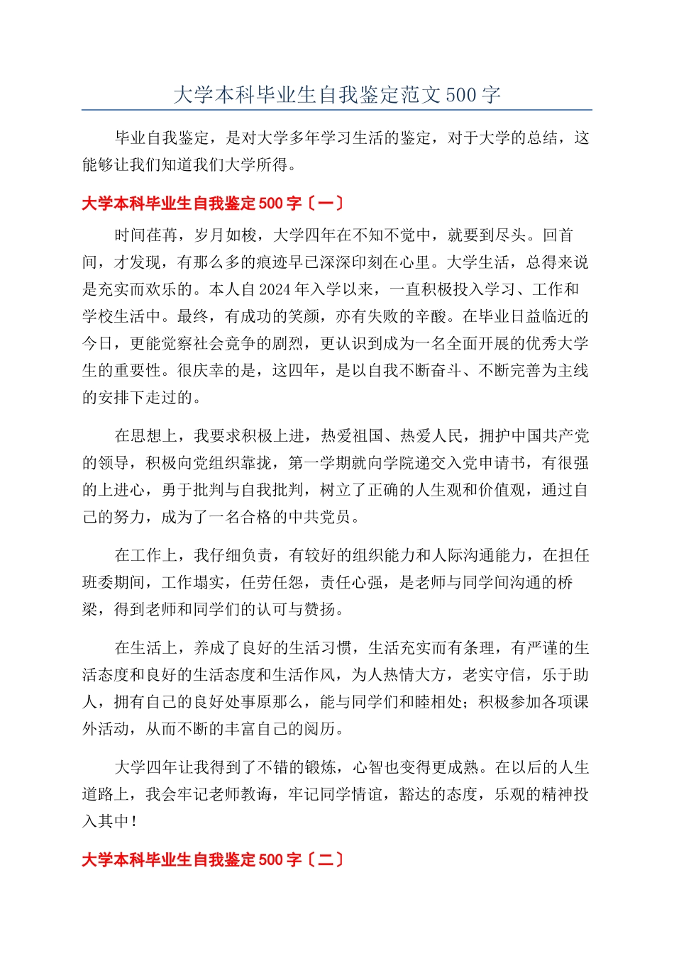 大学本科毕业生自我鉴定范文500字_第1页