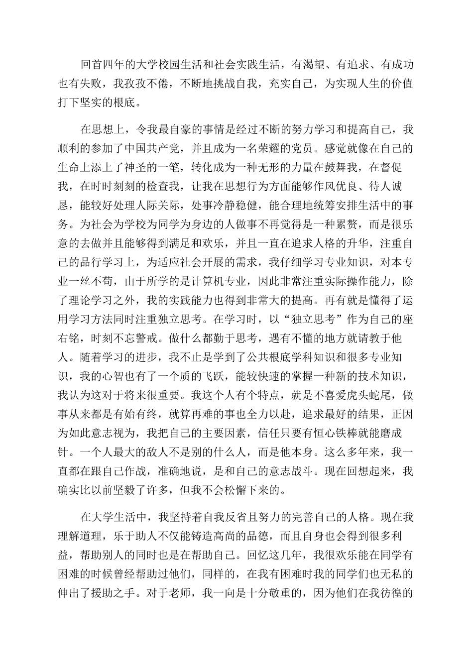 大学本科毕业生自我鉴定范文500字_第2页