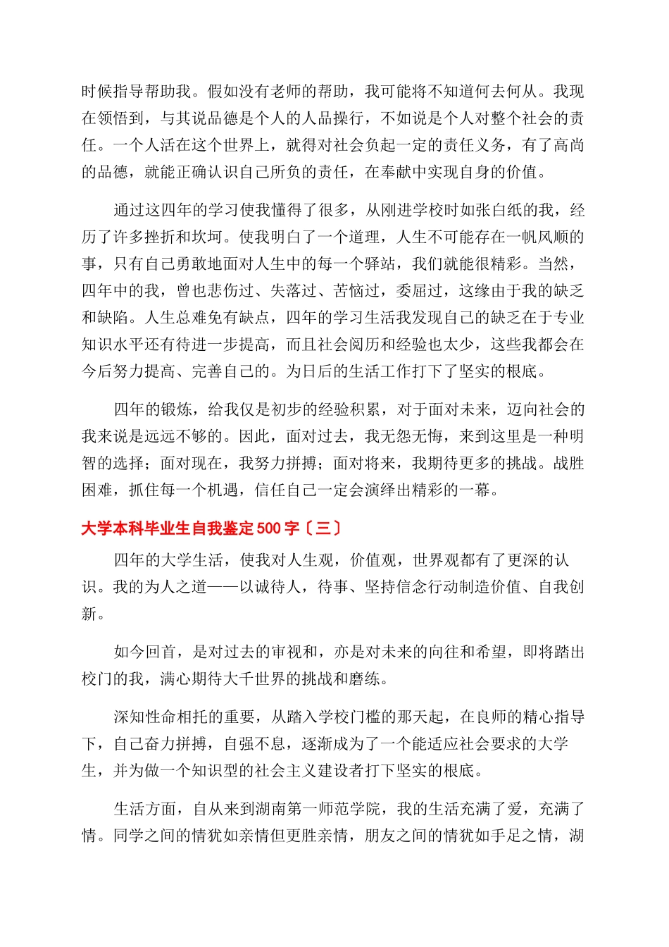 大学本科毕业生自我鉴定范文500字_第3页
