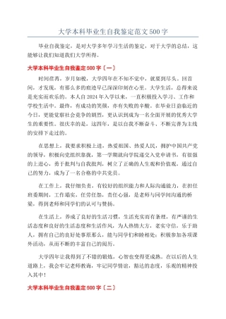 大学本科毕业生自我鉴定范文500字