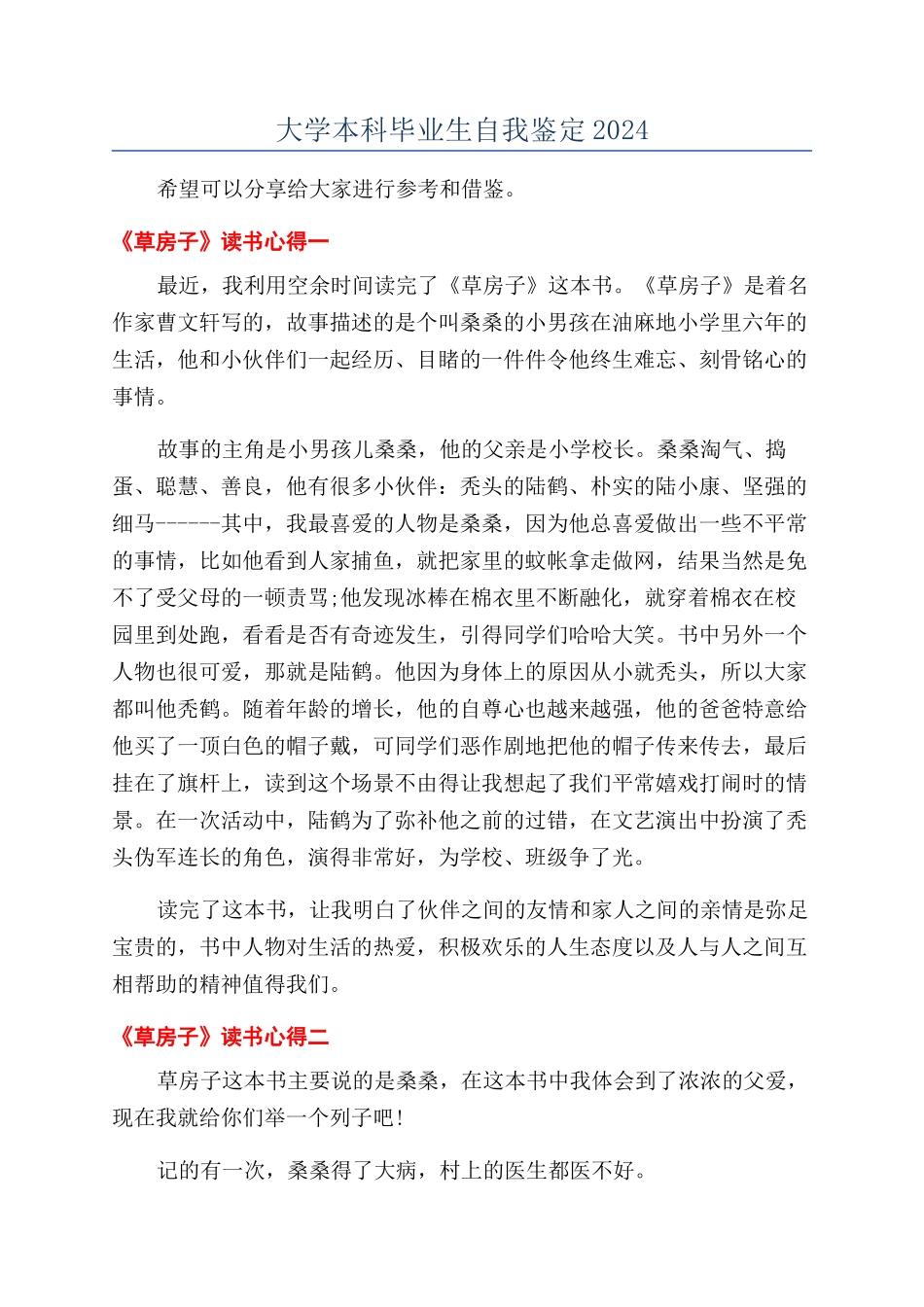 大学本科毕业生自我鉴定2024_第1页