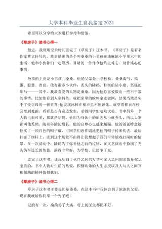 大学本科毕业生自我鉴定2024