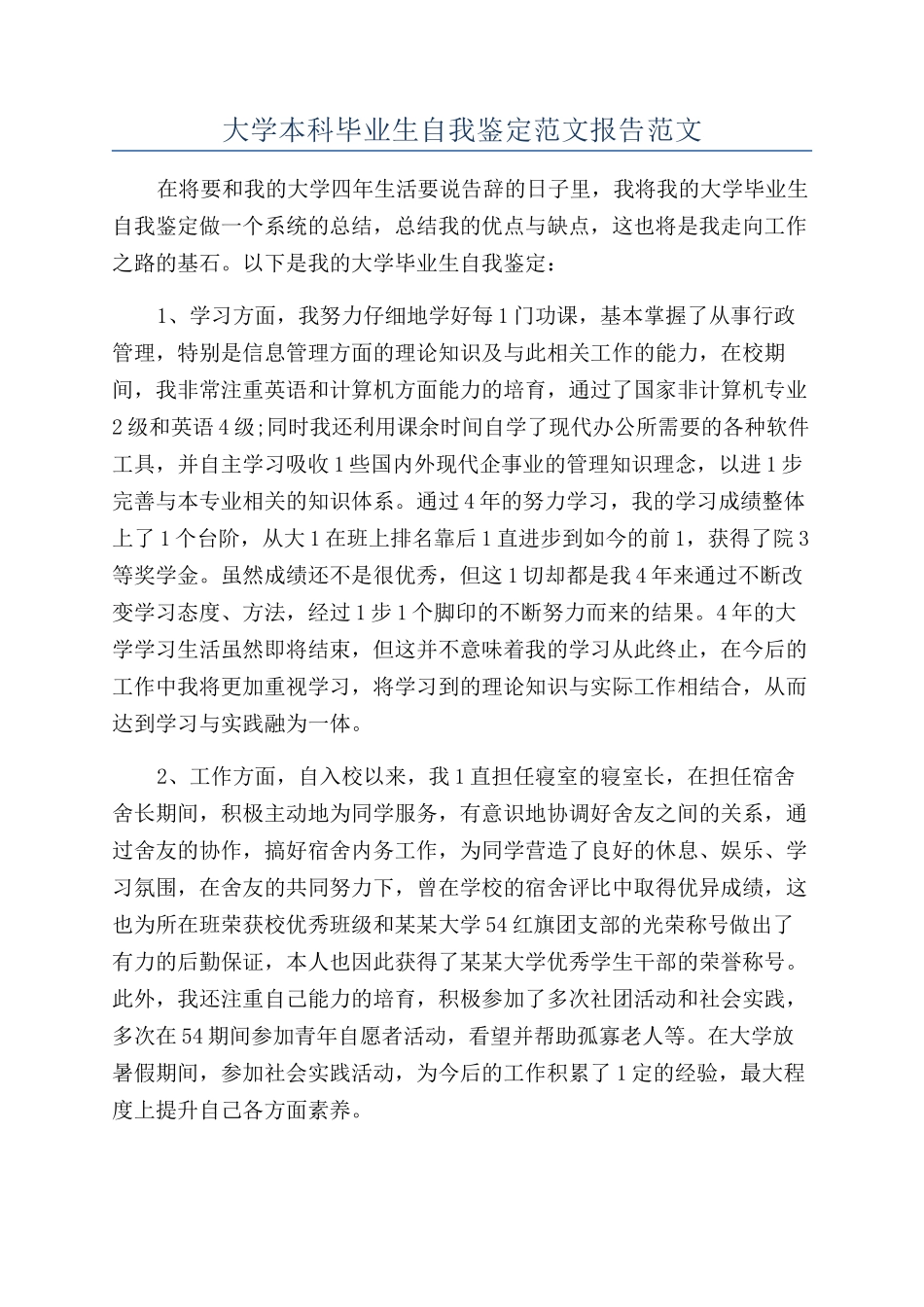 大学本科毕业生自我鉴定范文报告范文_第1页