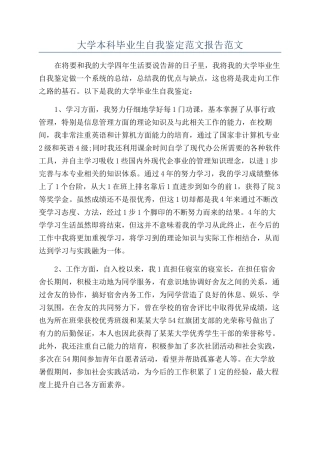 大学本科毕业生自我鉴定范文报告范文