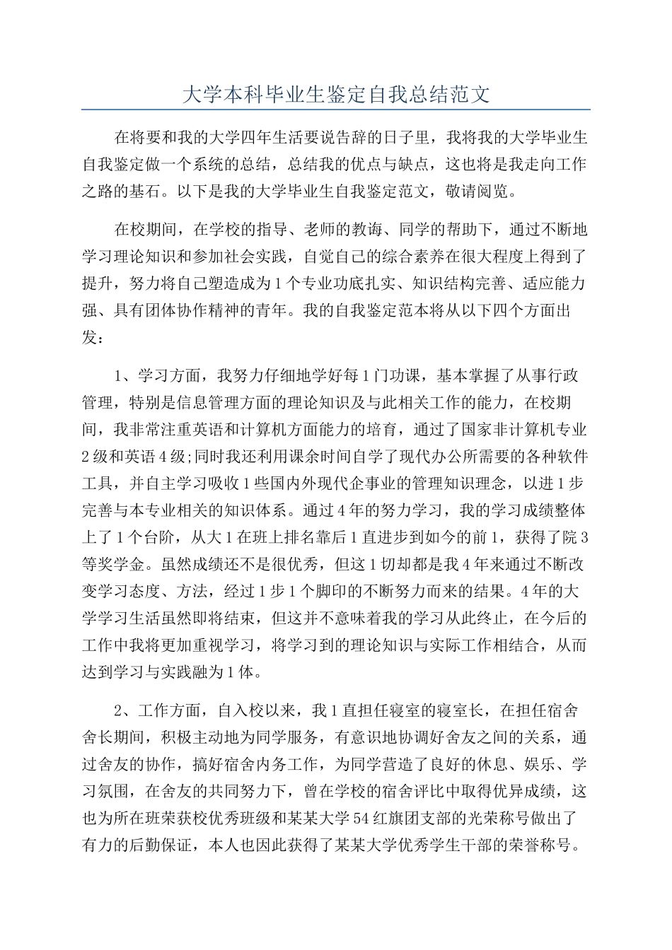 大学本科毕业生鉴定自我总结范文_第1页