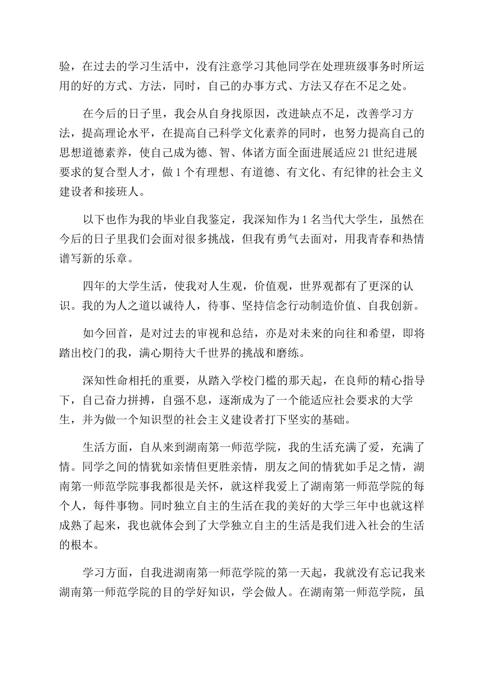 大学本科毕业生鉴定自我总结范文_第3页