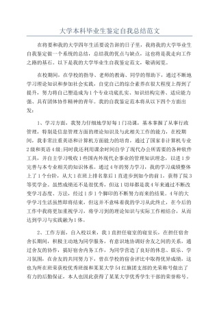 大学本科毕业生鉴定自我总结范文