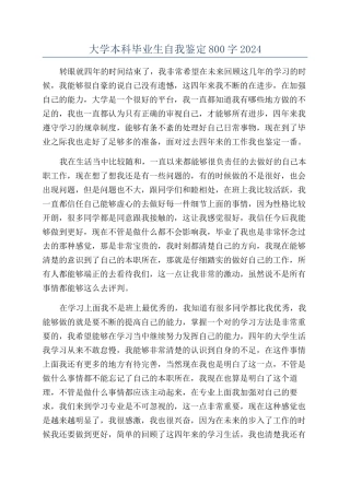 大学本科毕业生自我鉴定800字2024