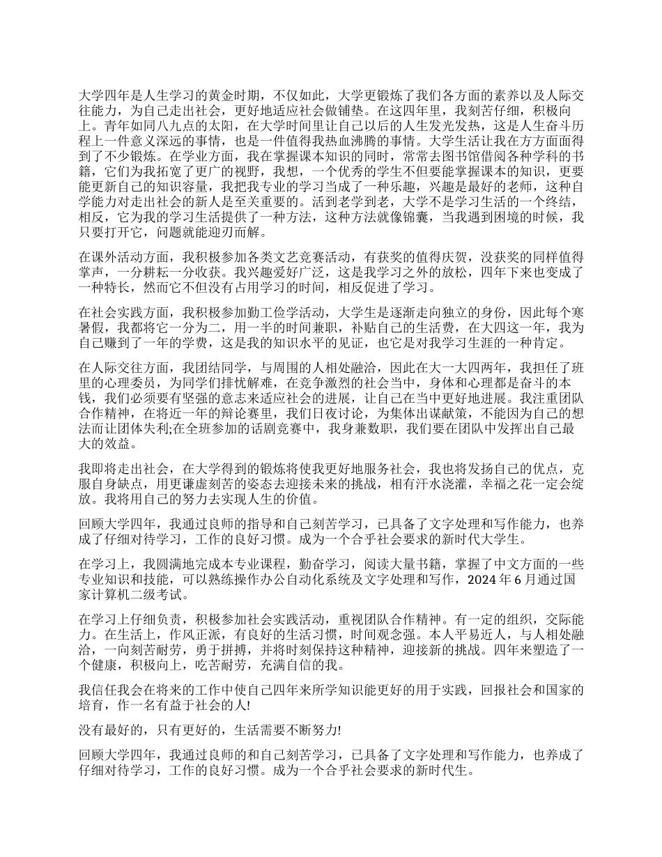 大学本科毕业自我鉴定总结_第1页