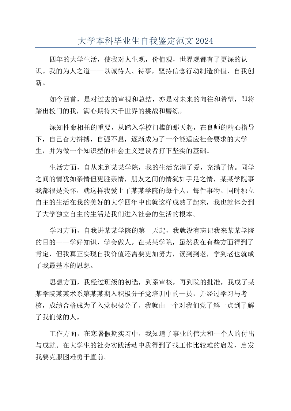 大学本科毕业生自我鉴定范文2024_第1页