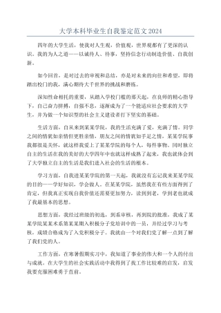 大学本科毕业生自我鉴定范文2024