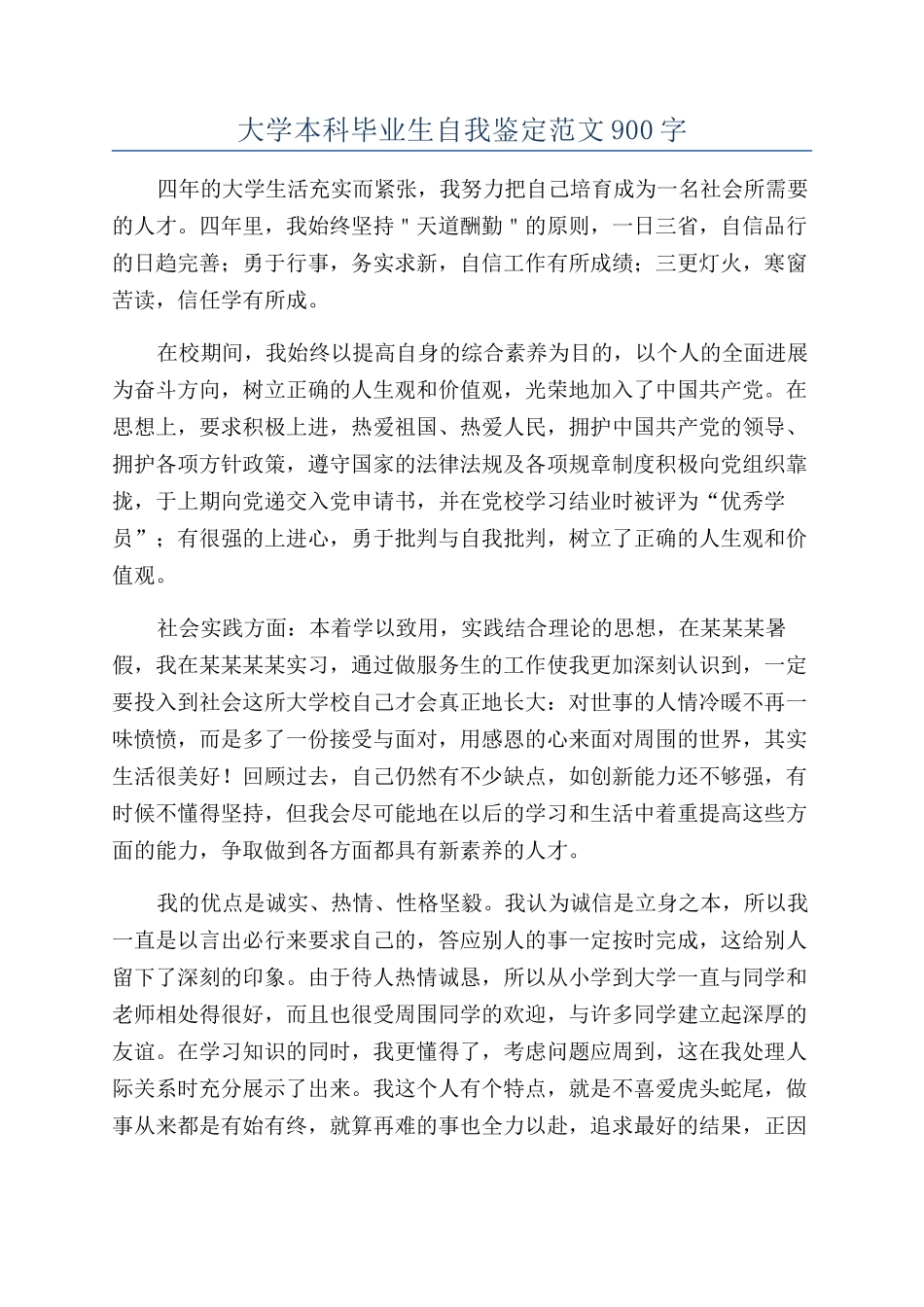 大学本科毕业生自我鉴定范文900字_第1页