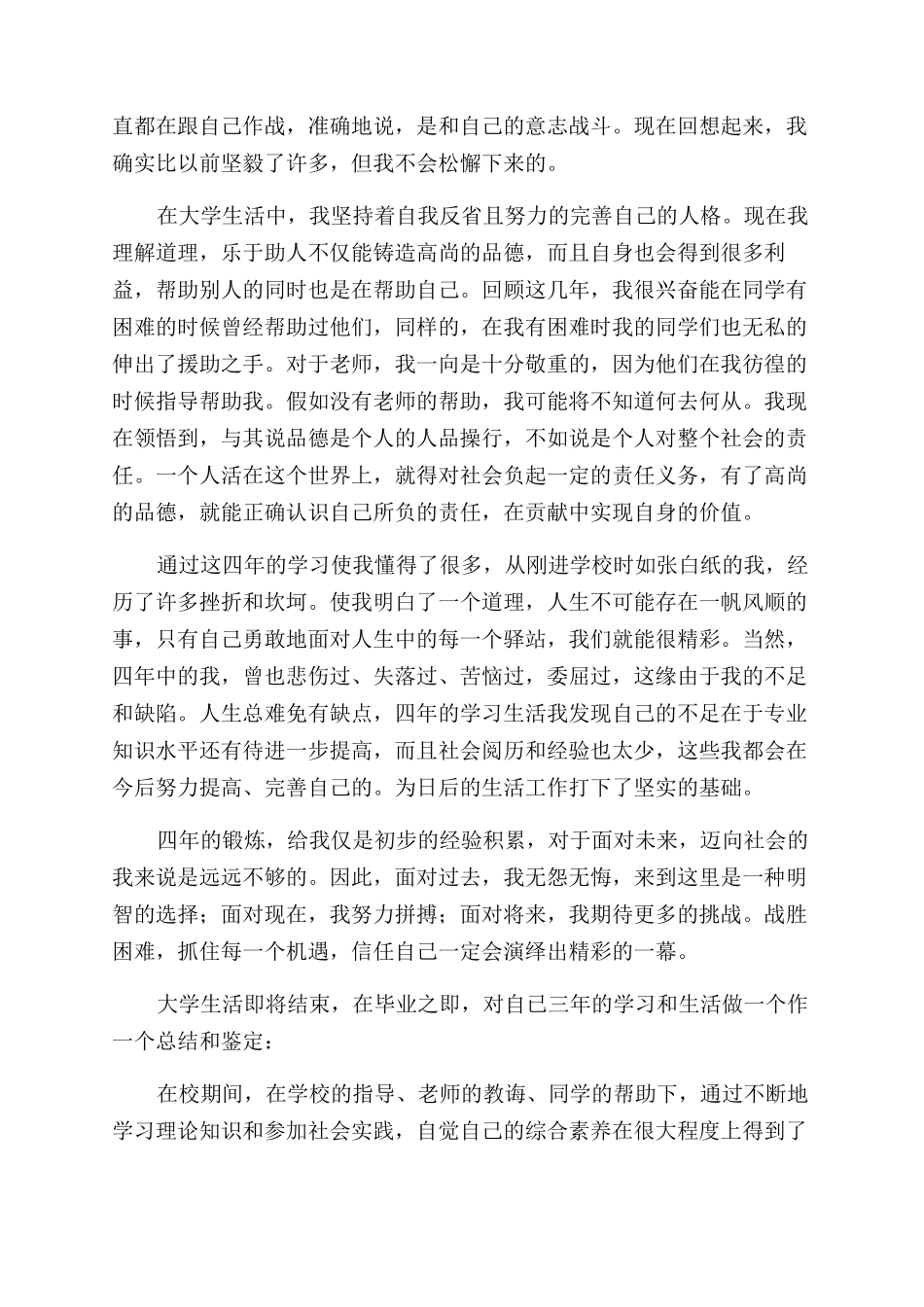 大学本科毕业生自我鉴定范文900字_第3页