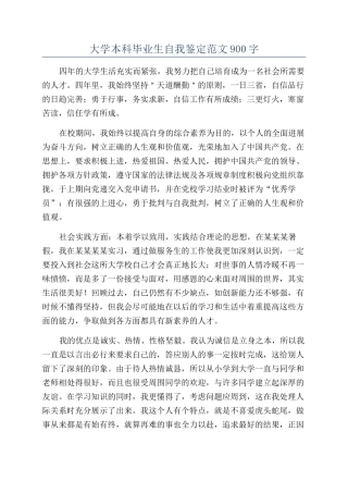 大学本科毕业生自我鉴定范文900字