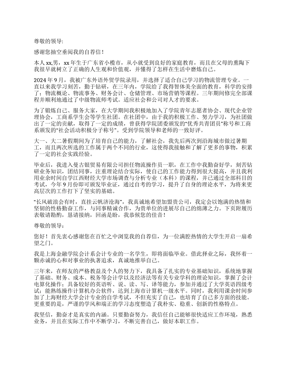 大学本科毕业生自荐信模板合集六篇_第1页