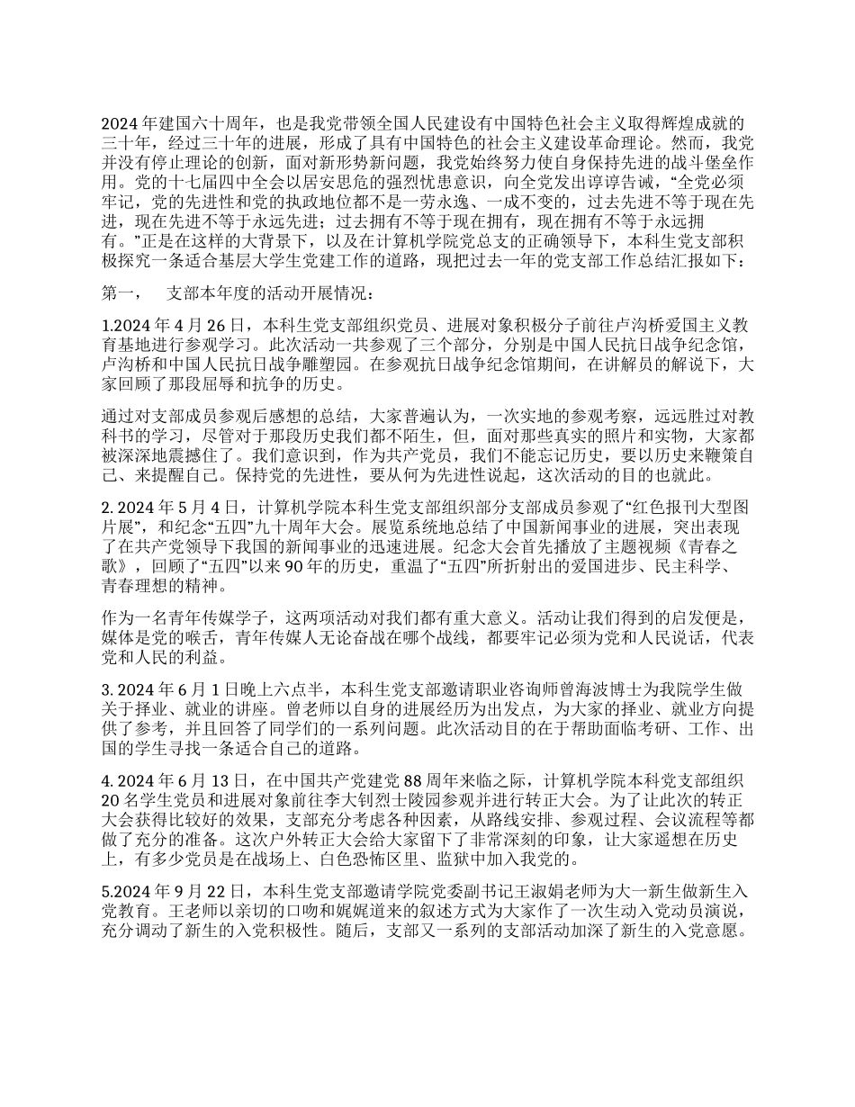 大学本科生党支部2024年工作总结_第1页