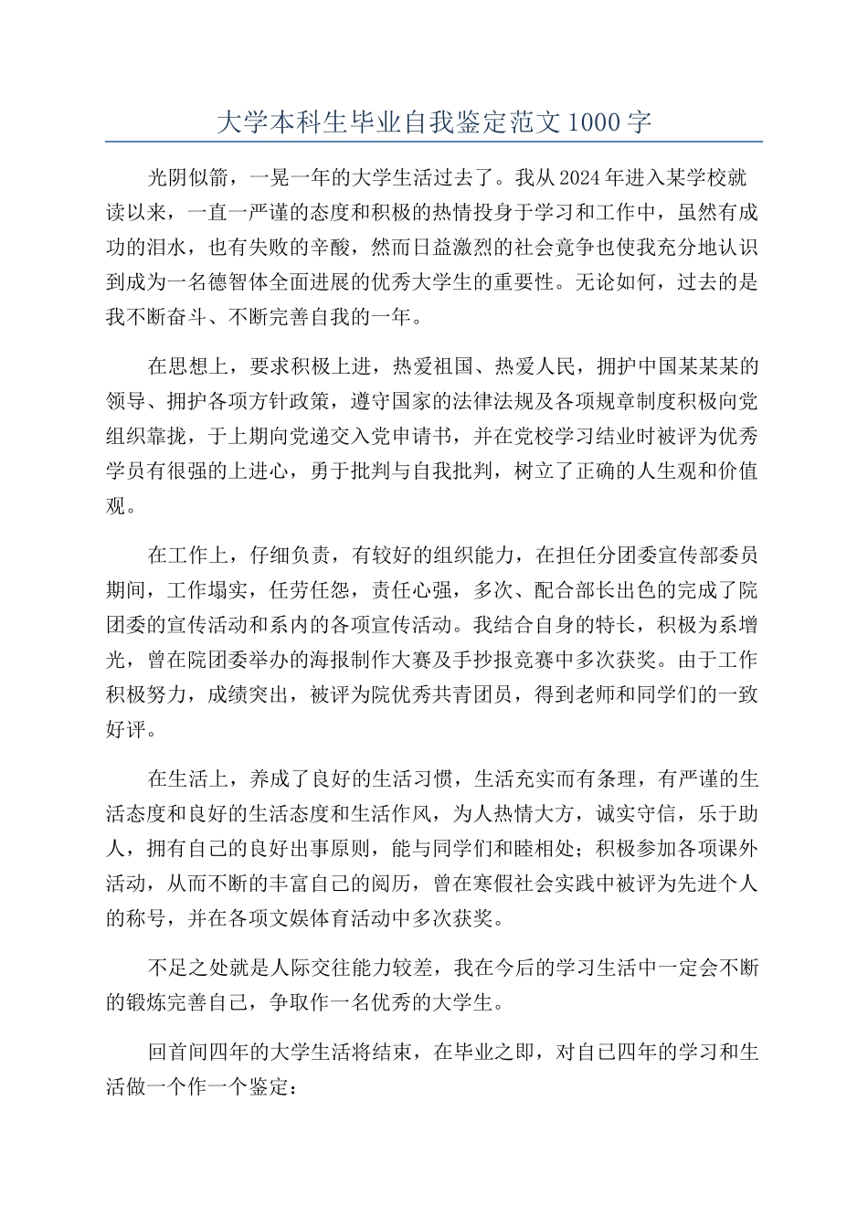 大学本科生毕业自我鉴定范文1000字_第1页