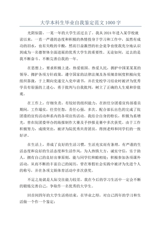 大学本科生毕业自我鉴定范文1000字