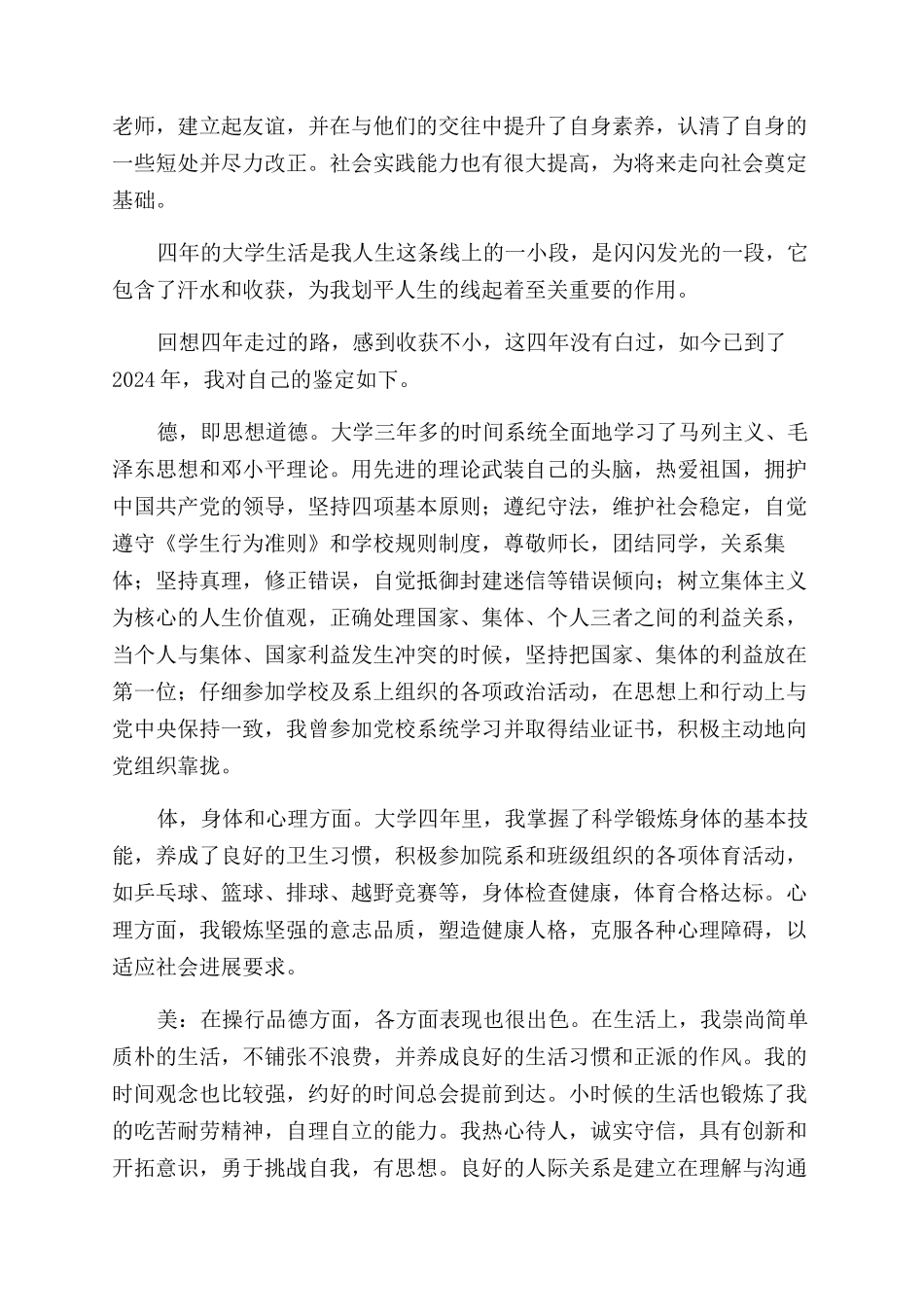 大学本科生毕业自我鉴定范文2024_第2页