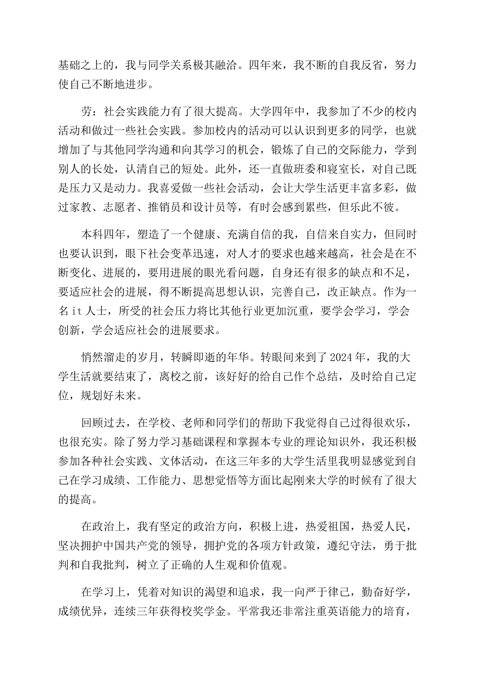 大学本科生毕业自我鉴定范文2024_第3页