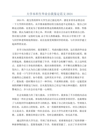 大学本科生毕业自我鉴定范文2024
