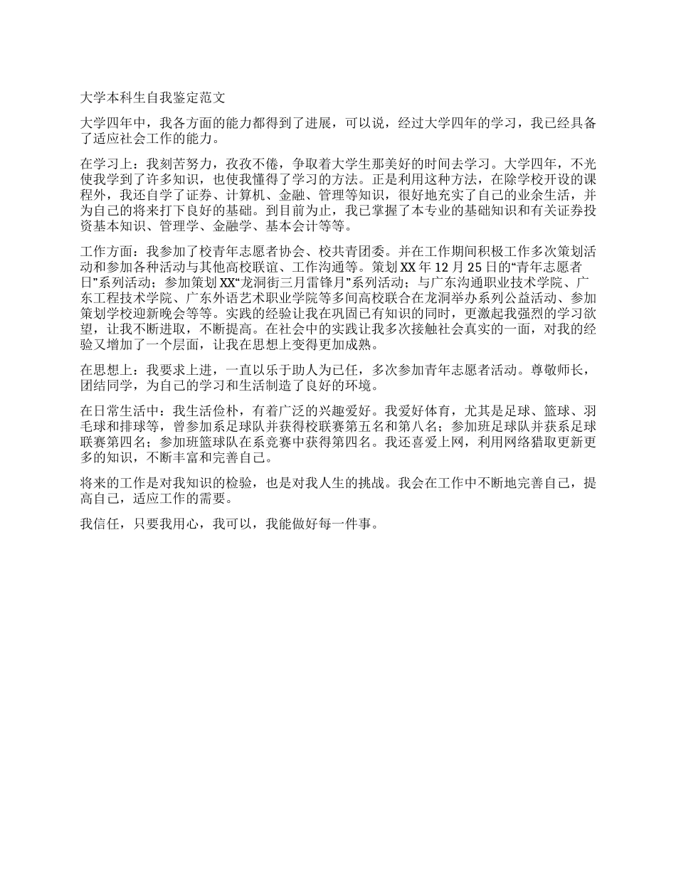 大学本科生自我鉴定范文_第1页