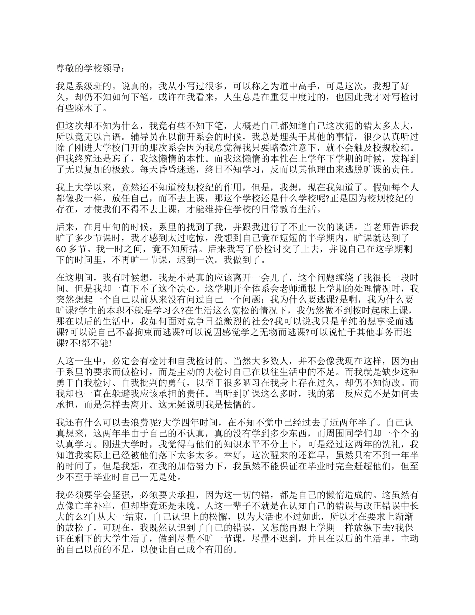 大学本科生逃课的检讨书_第1页