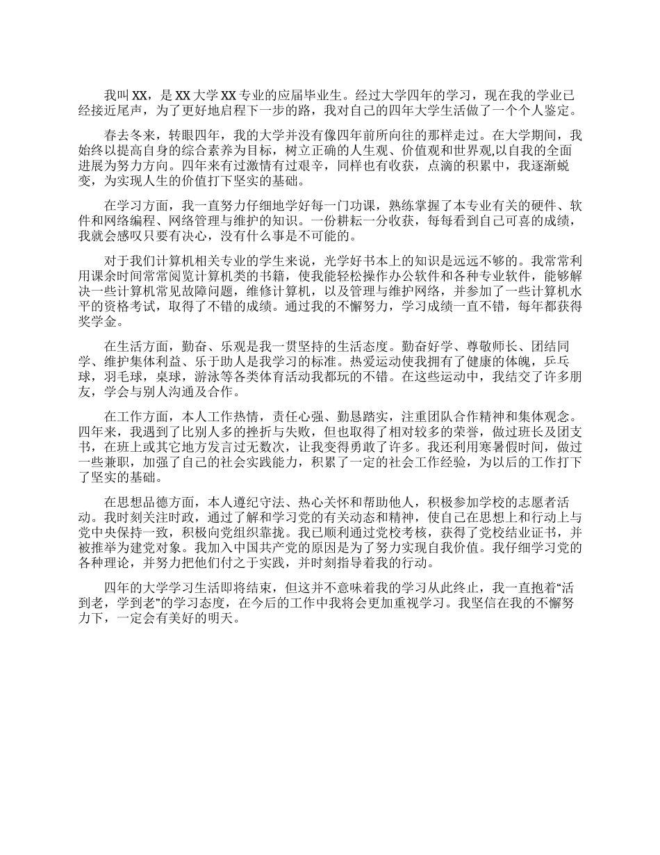 大学本科生毕业自我鉴定_第1页